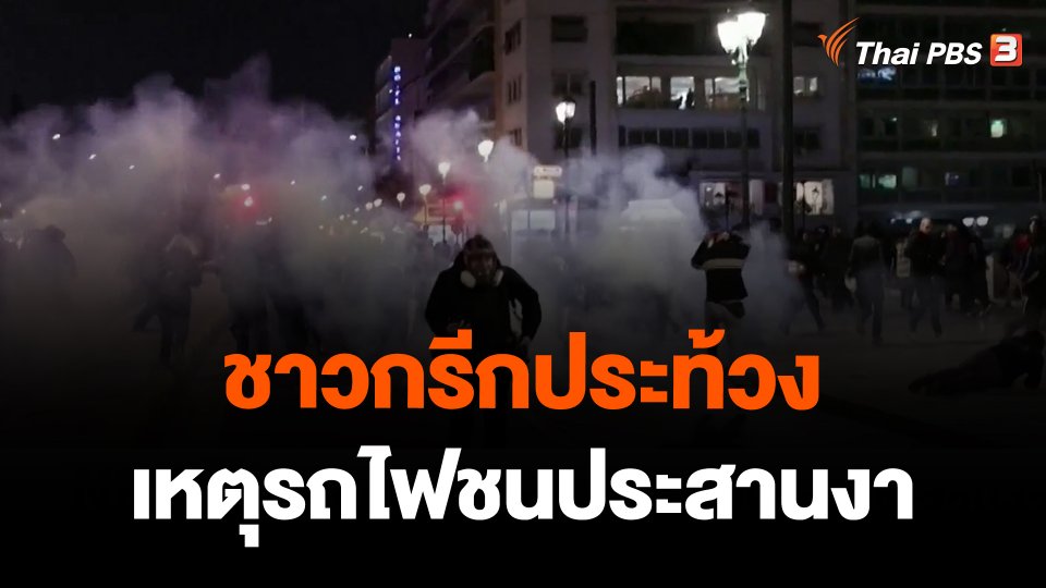 ชาวกรีกประท้วงเหตุรถไฟชนประสานงา