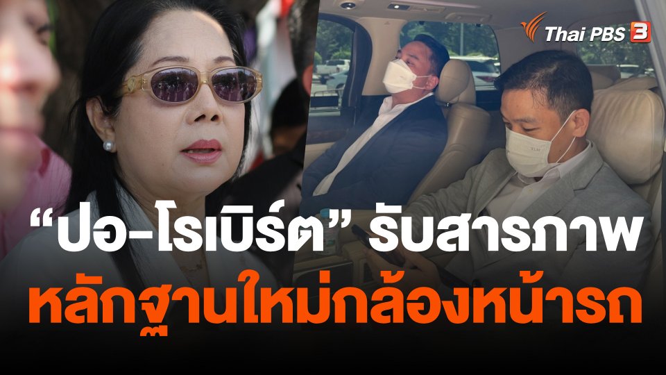 "แม่แตงโม"  เปิดหลักฐานใหม่กล้องหน้ารถ ทำคดีเปลี่ยน