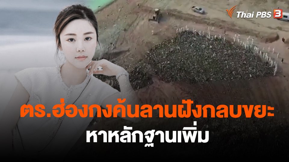 ตร.ฮ่องกงค้นลานฝังกลบขยะ หาหลักฐานเพิ่ม