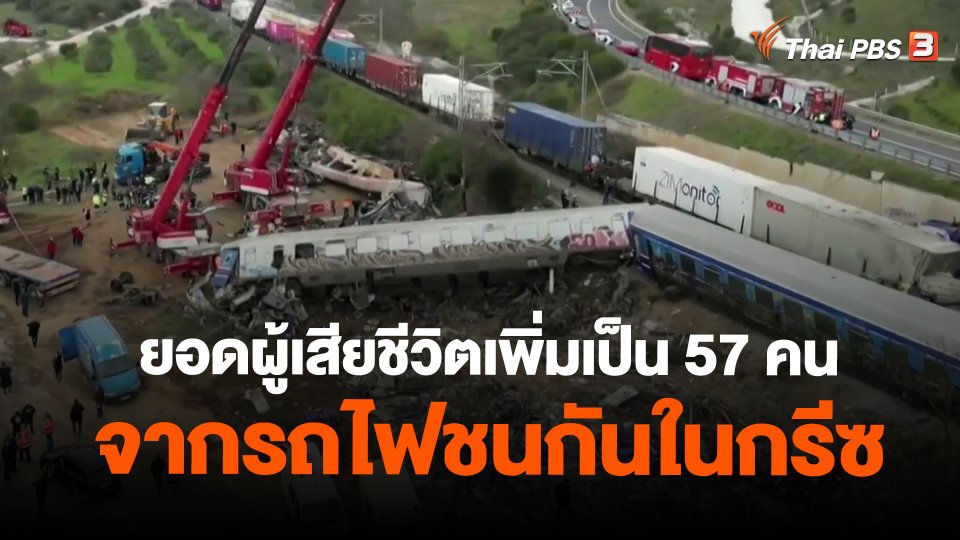 ยอดผู้เสียชีวิตจากรถไฟชนกันในกรีซ เพิ่มเป็น 57 คน