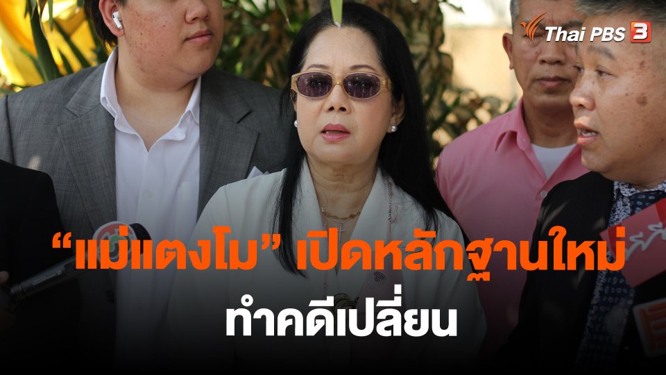 "แม่แตงโม" เปิดหลักฐานใหม่กล้องหน้ารถ ทำคดีเปลี่ยน