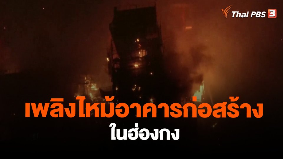 เพลิงไหม้อาคารก่อสร้างในฮ่องกง