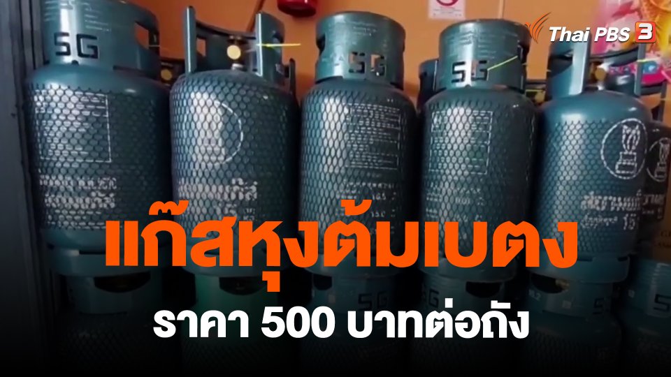 กินอยู่รู้รอบ : แก๊สหุงต้มเบตงราคา 500 บาทต่อถัง 15 กก.