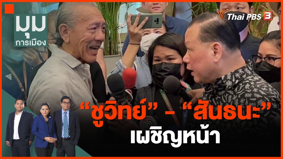 "ชูวิทย์" เผชิญหน้า "สันธนะ"