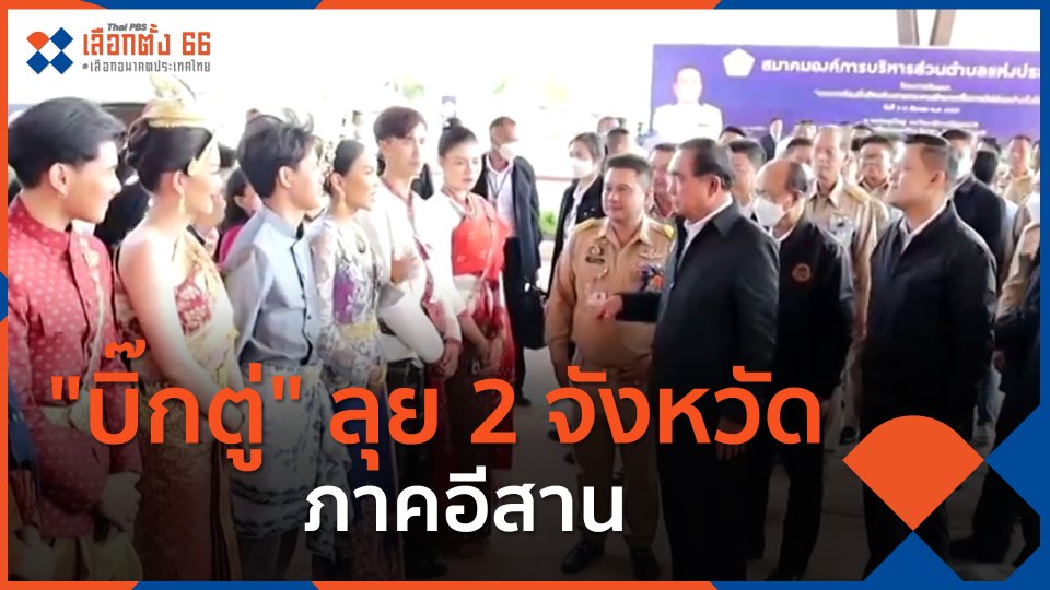 "บิ๊กตู่" ลุย 2 จังหวัดภาคอีสาน