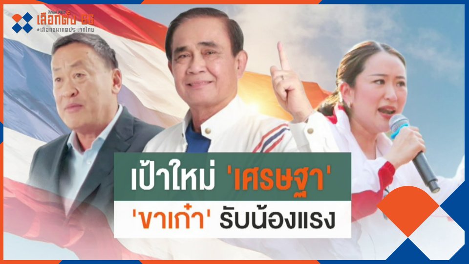 รับน้อง "เศรษฐา" มือเก๋าเล่นแรง