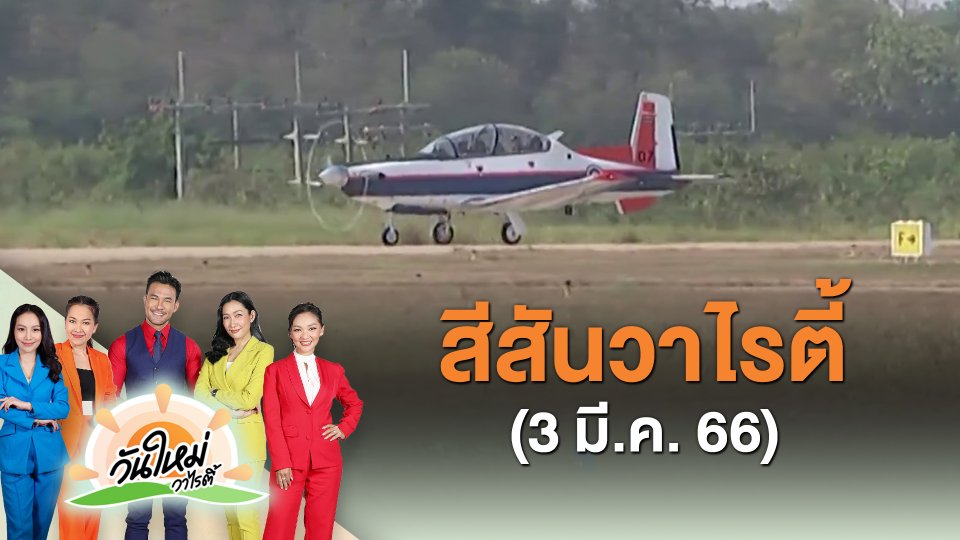 ​สีสันวาไรตี้ (3 มี.ค. 66)