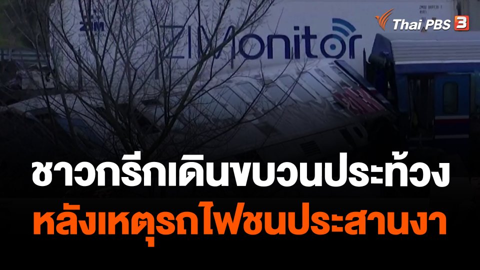 ชาวกรีกเดินขบวนประท้วงหลังเหตุรถไฟชนประสานงา