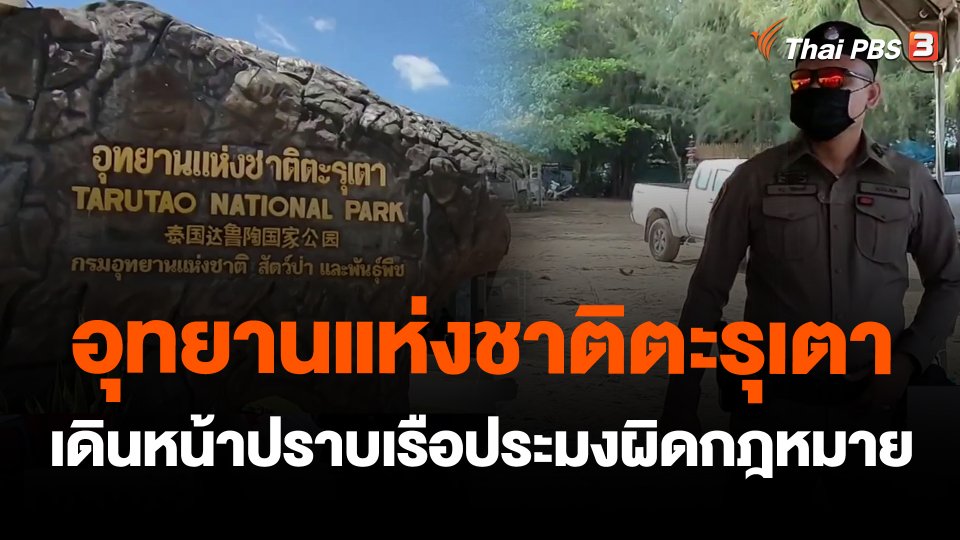 อุทยานแห่งชาติตะรุเตาเดินหน้าปราบเรือประมงผิดกฎหมาย