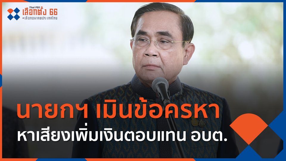 นายกฯ เมินข้อครหา หาเสียงเพิ่มเงินตอบแทน อบต.