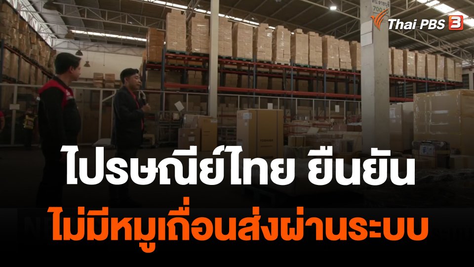 ไปรษณีย์ไทย ยืนยันไม่มีหมูเถื่อนส่งผ่านระบบ