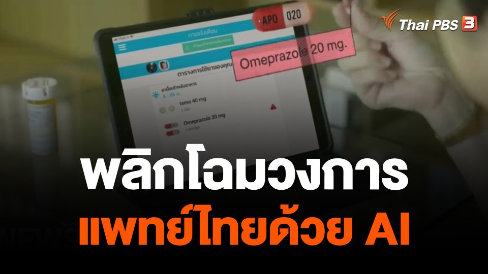 พลิกโฉมวงการแพทย์ไทยด้วย AI
