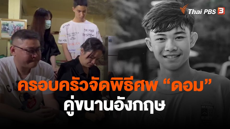 ครอบครัวจัดพิธีศพ "ดอม" คู่ขนานอังกฤษ