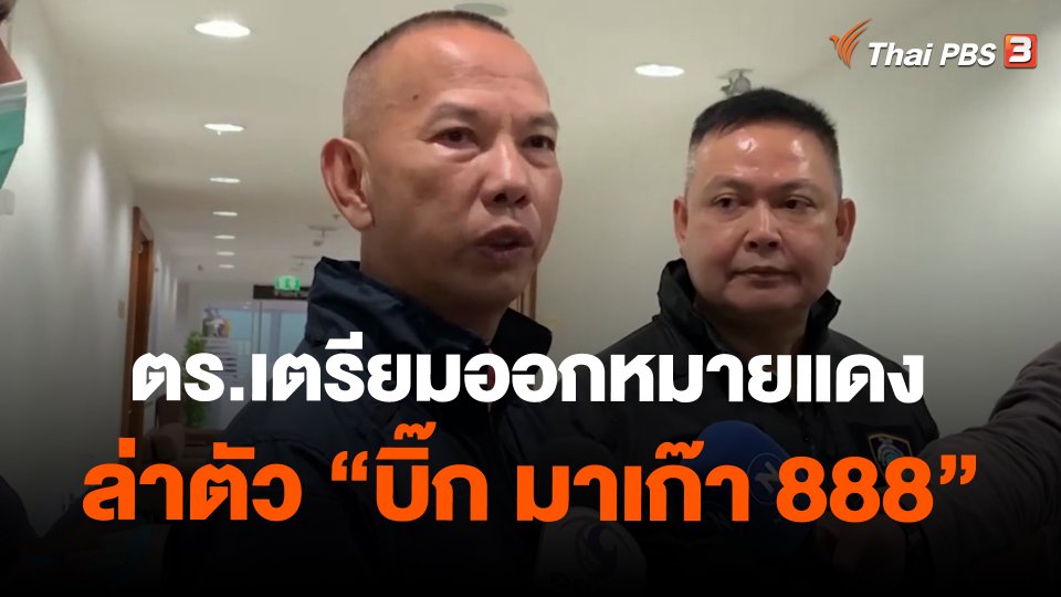 ตร.เตรียมออกหมายแดงล่าตัว "บิ๊ก มาเก๊า 888"
