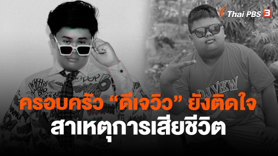 ครอบครัว "ดีเจวิว" ยังติดใจสาเหตุการเสียชีวิต