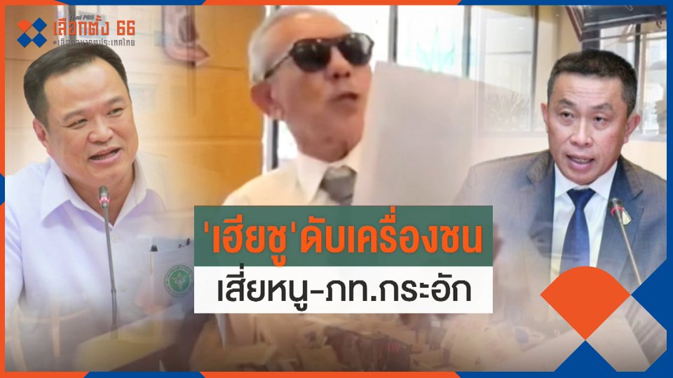 "เฮียชู" ดับเครื่องชน