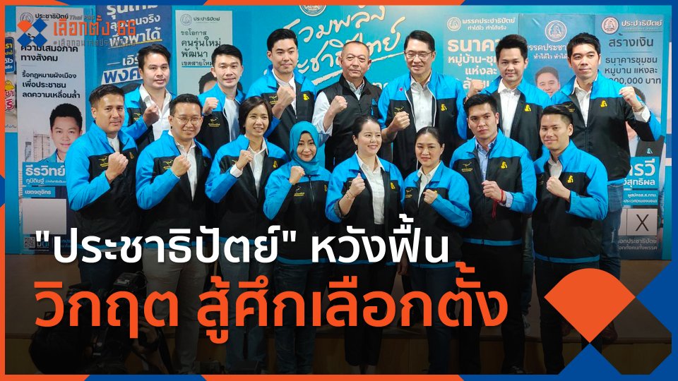 "ประชาธิปัตย์" หวังฟื้นวิกฤต สู้ศึกเลือกตั้ง