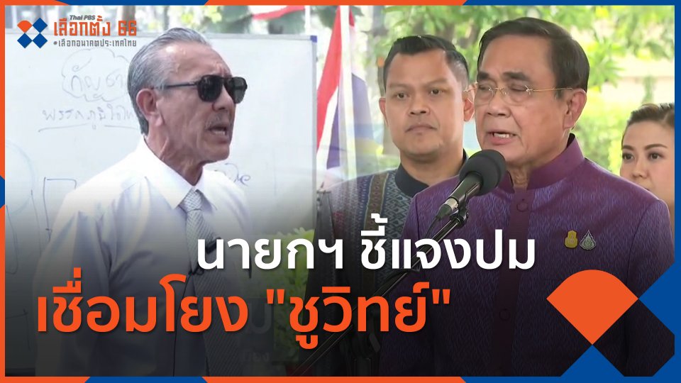 นายกฯ ชี้แจงปมเชื่อมโยง "ชูวิทย์"