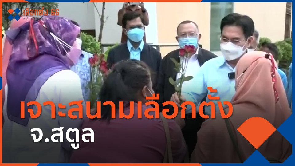 ทั่วถิ่นการเมือง : เจาะสนามเลือกตั้ง จ.สตูล