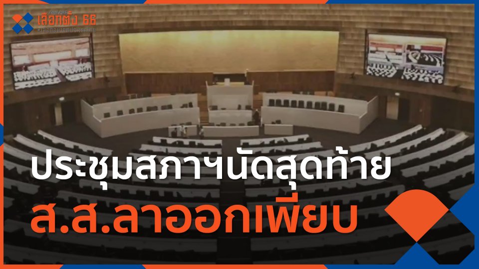 ประชุมสภาฯนัดสุดท้าย ส.ส.ลาออกเพียบ