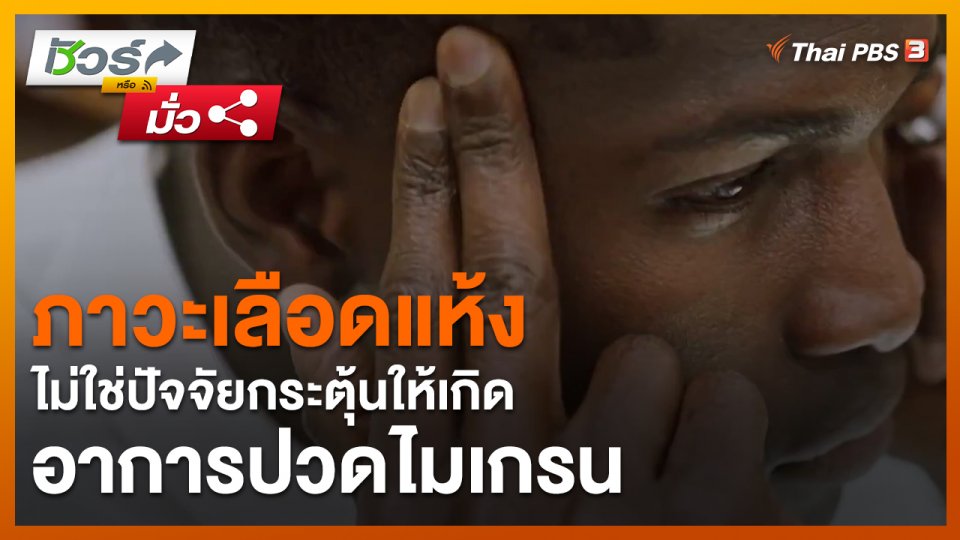 ​ชัวร์หรือมั่ว : ภาวะเลือดแห้งไม่ใช่ปัจจัยกระตุ้นให้เกิดอาการปวดไมเกรน