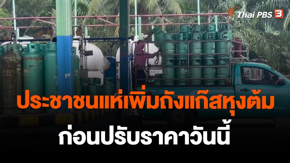 ประชาชนแห่เพิ่มถังแก๊สหุงต้มก่อนปรับราคาวันนี้