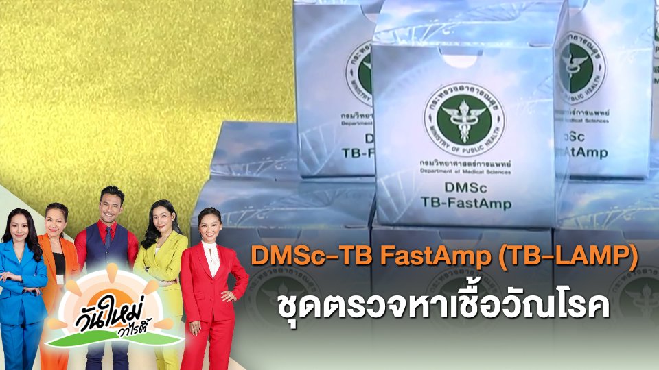 ​ไทยประดิษฐ์คิดเก่ง : DMSc-TB FastAmp (TB-LAMP) ชุดตรวจหาเชื้อวัณโรค