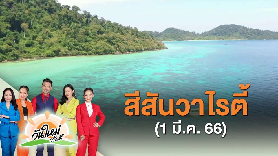 ​สีสันวาไรตี้ (1 มี.ค. 66)