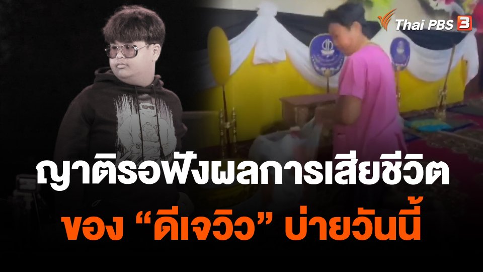 ญาติรอฟังผลการเสียชีวิตของ "ดีเจวิว" บ่ายวันนี้