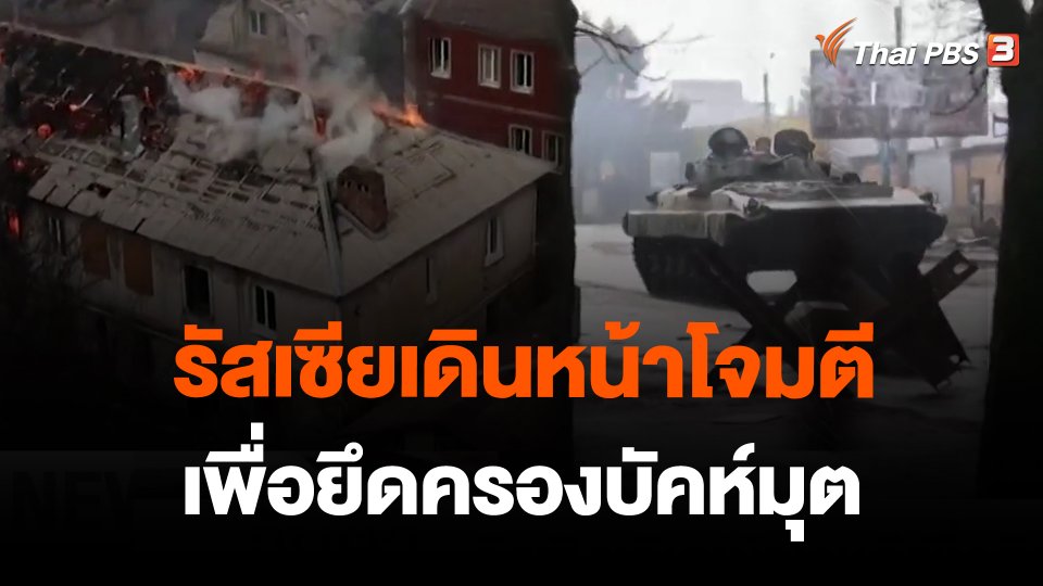 รัสเซียเดินหน้าโจมตีเพื่อยึดครองบัคห์มุต