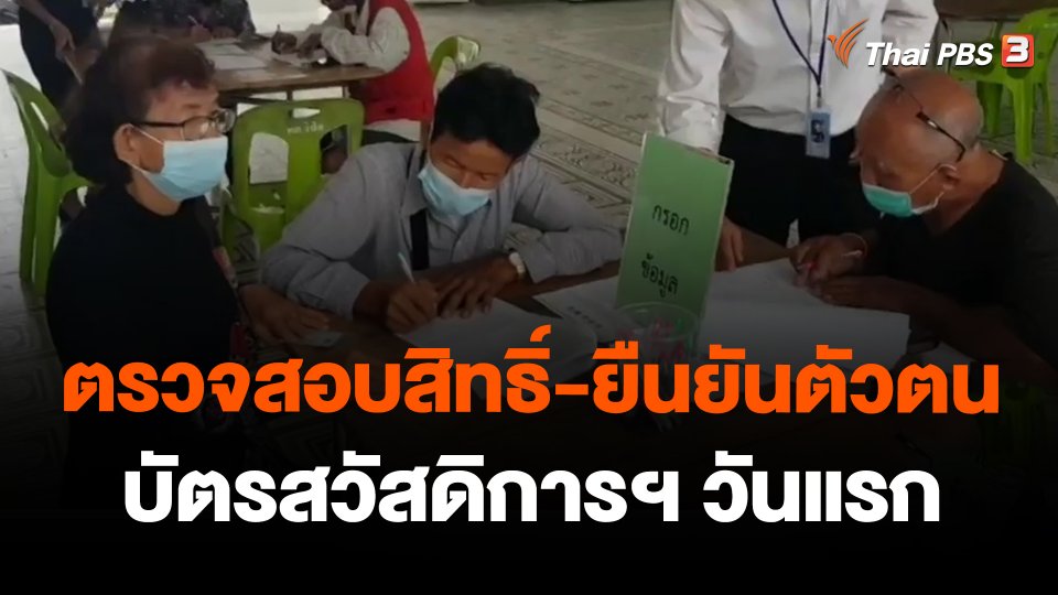 ตรวจสอบสิทธิ์-ยืนยันตัวตน บัตรสวัสดิการฯ วันแรก