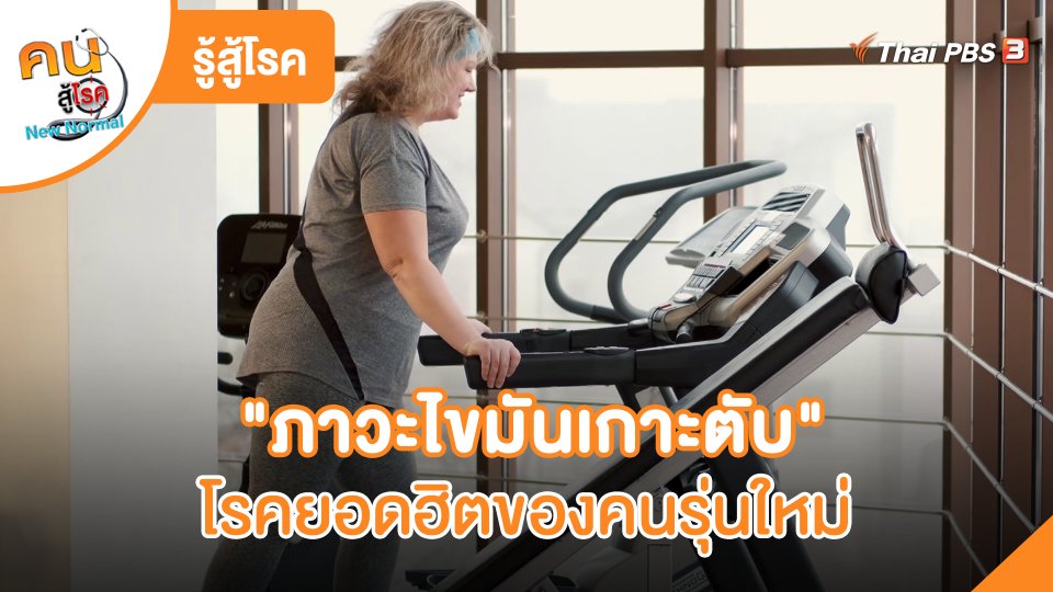 รู้สู้โรค : ภาวะไขมันเกาะตับ" โรคยอดฮิตของคนรุ่นใหม่