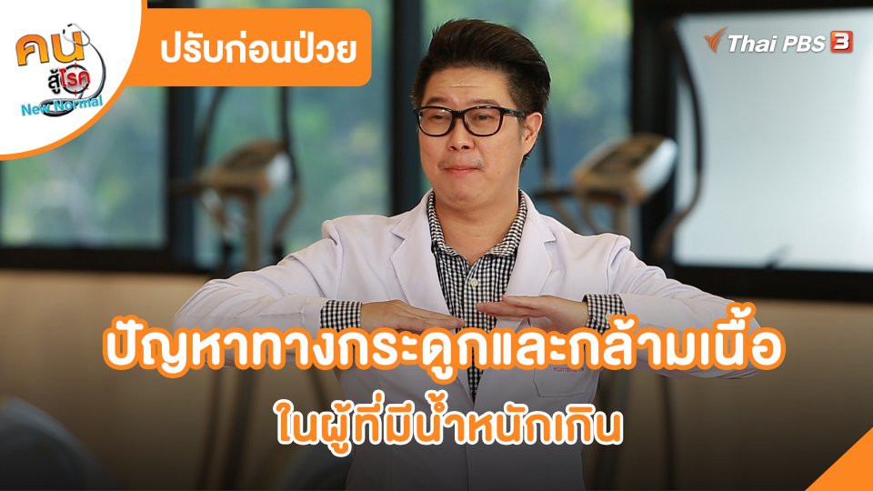 ปรับก่อนป่วย : ปัญหาทางกระดูกและกล้ามเนื้อในผู้ที่มีน้ำหนักเกิน