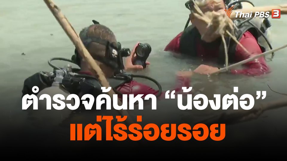 ตำรวจค้นหา "น้องต่อ" แต่ไร้ร่อยรอย