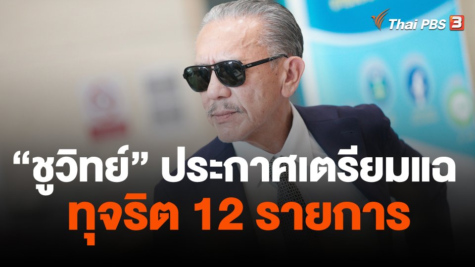 "ชูวิทย์" ประกาศ เตรียมแฉทุจริต 12 รายการ