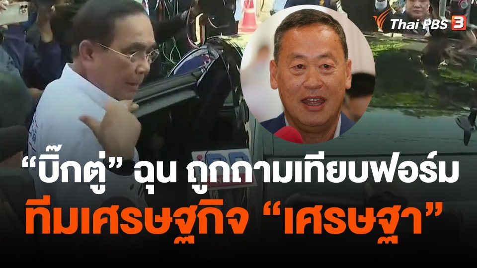 พล.อ.ประยุทธ์ ฉุน ถูกถามเทียบฟอร์มทีม ศก. "เศรษฐา"