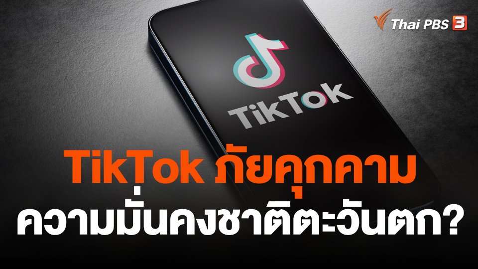 วิเคราะห์สถานการณ์ต่างประเทศ : "TikTok" ภัยคุกคามความมั่นคงชาติตะวันตก?