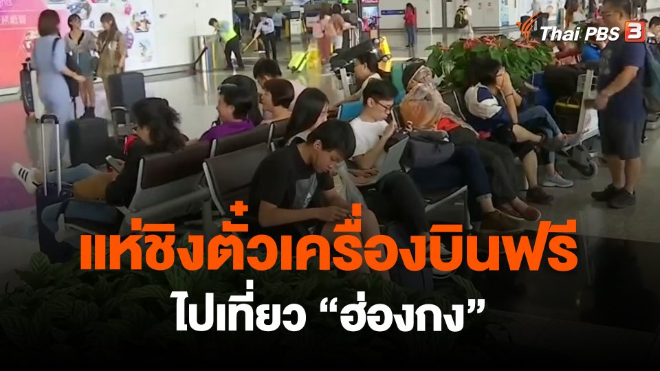 แห่ชิงตั๋วเครื่องบินฟรีไปเที่ยว "ฮ่องกง"