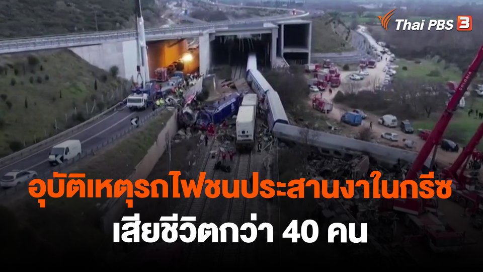 อุบัติเหตุรถไฟชนประสานงาในกรีซ เสียชีวิตกว่า 40 คน