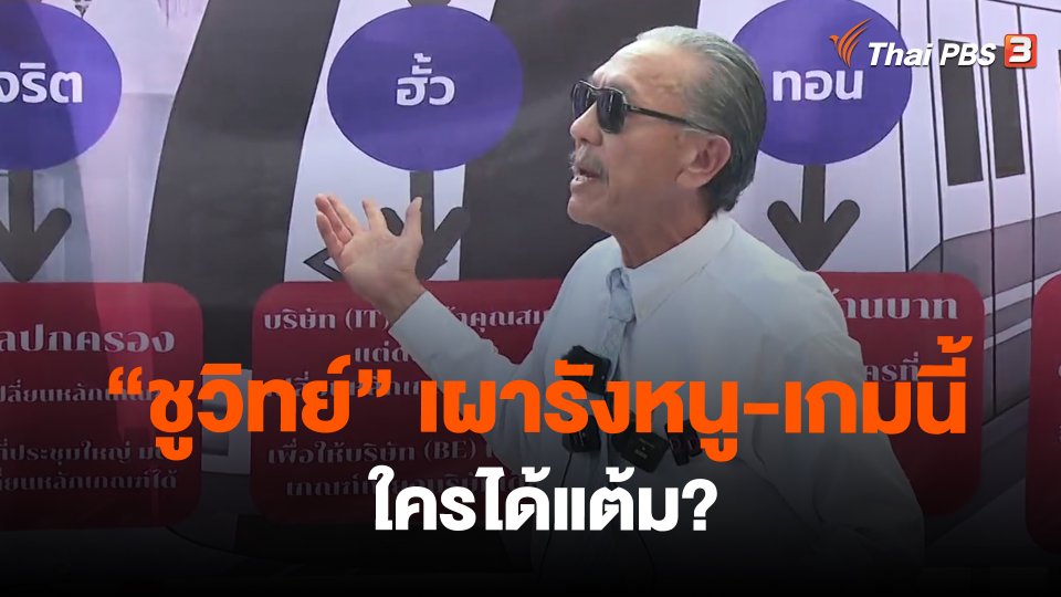 "ชูวิทย์" เผารังหนู-เกมนี้ใครได้แต้ม?