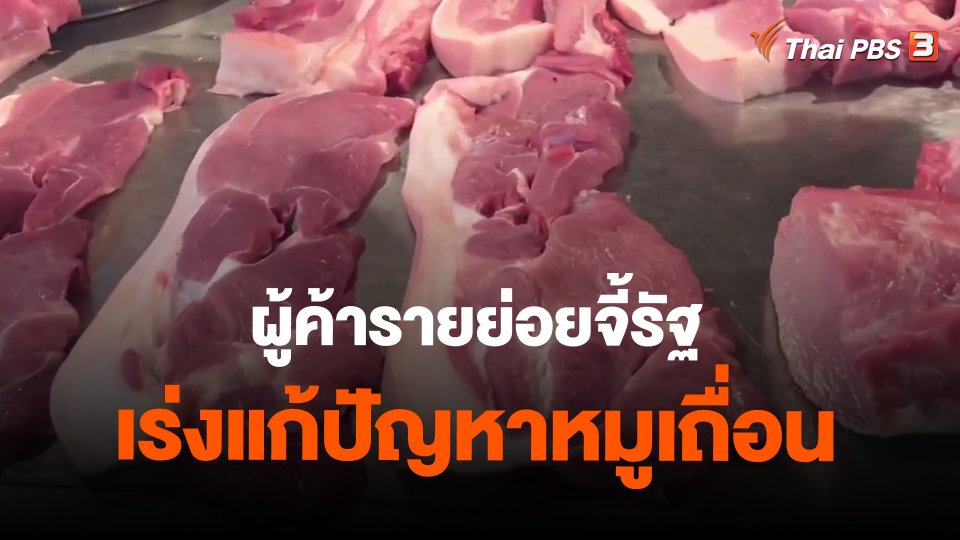 ผู้ค้ารายย่อยจี้รัฐเร่งแก้ปัญหาหมูเถื่อน