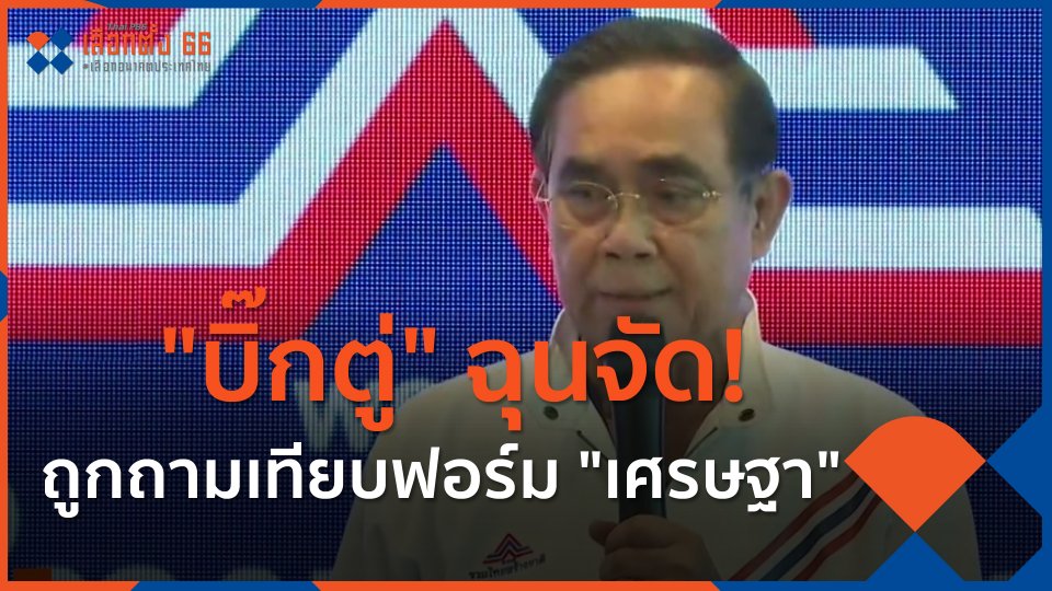 "บิ๊กตู่" ฉุนจัด! ถูกถามเทียบฟอร์ม "เศรษฐา"