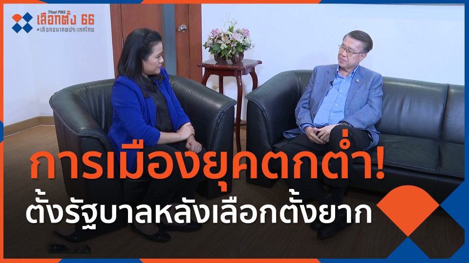 การเมืองยุคตกต่ำ! ตั้งรัฐบาลหลังเลือกตั้งยาก