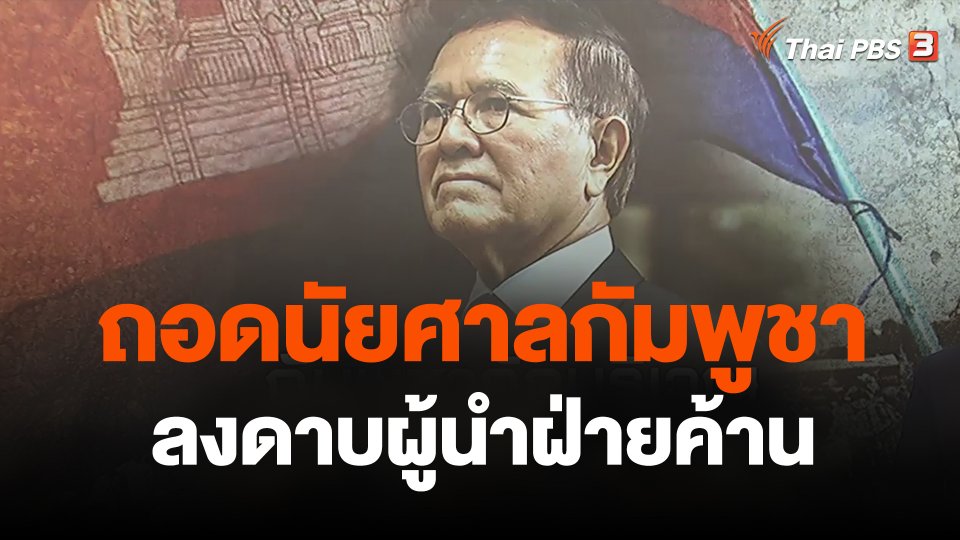 วิเคราะห์สถานการณ์ต่างประเทศ : ถอดนัยศาลกัมพูชาลงดาบผู้นำฝ่ายค้าน
