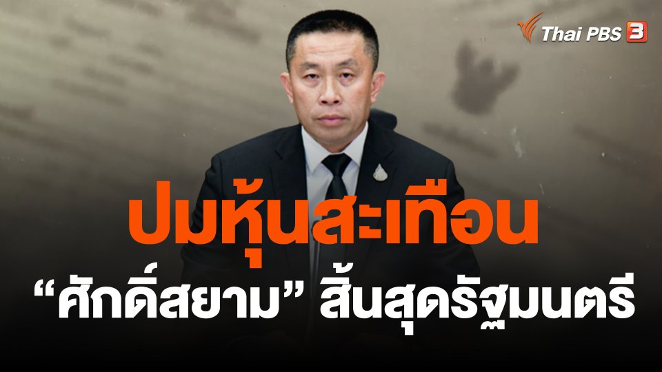 ปมหุ้นสะเทือน