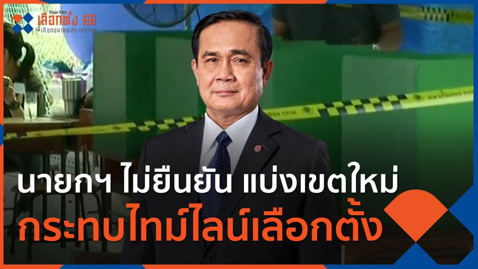 นายกฯ ไม่ยืนยัน แบ่งเขตใหม่กระทบไทม์ไลน์เลือกตั้ง