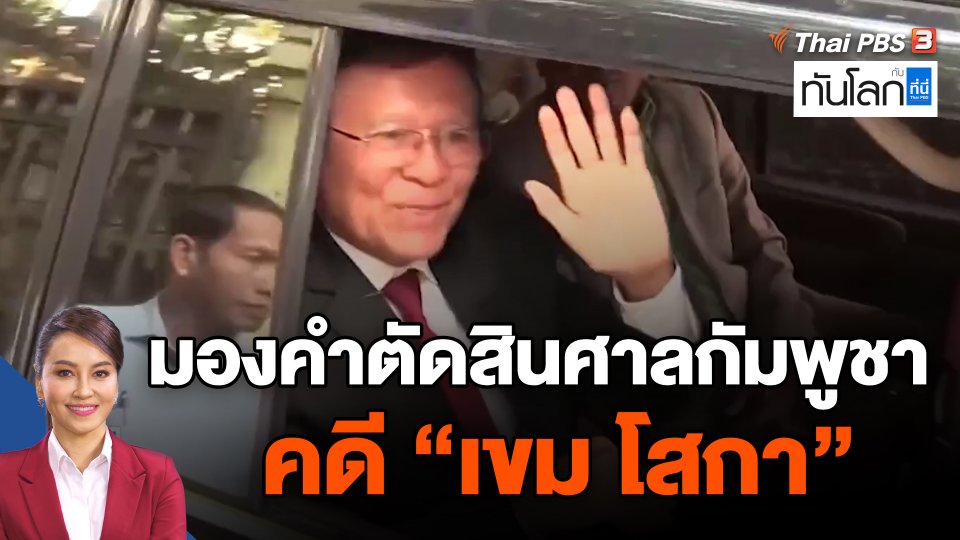 มองคำตัดสินศาลกัมพูชา คดี  "เขม โสกา"