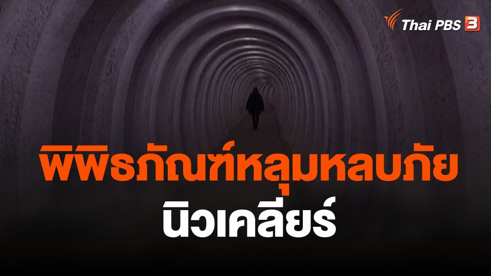 พิพิธภัณฑ์หลุมหลบภัยนิวเคลียร์