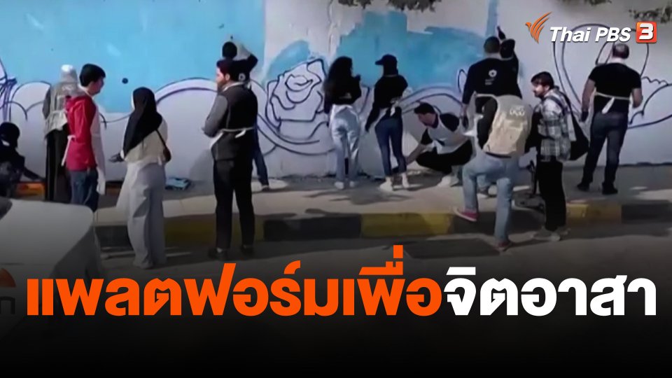 แพลตฟอร์มเพื่อจิตอาสา