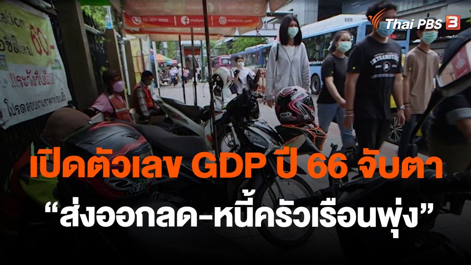 เปิดตัวเลข GDP ปี 66 จับตา "ส่งออกลด-หนี้ครัวเรือนพุ่ง"